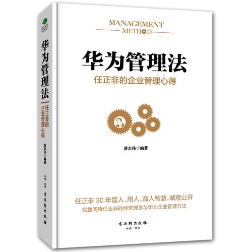 《华为管理法：任正非的星空网管理心得》